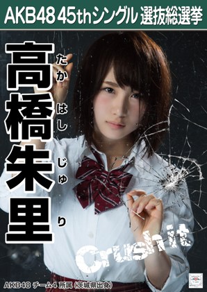 ファイル:AKB48 45thシングル 選抜総選挙ポスター 高橋朱里.jpg
