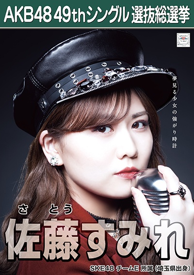 ファイル:AKB48 49thシングル 選抜総選挙ポスター 佐藤すみれ.jpg
