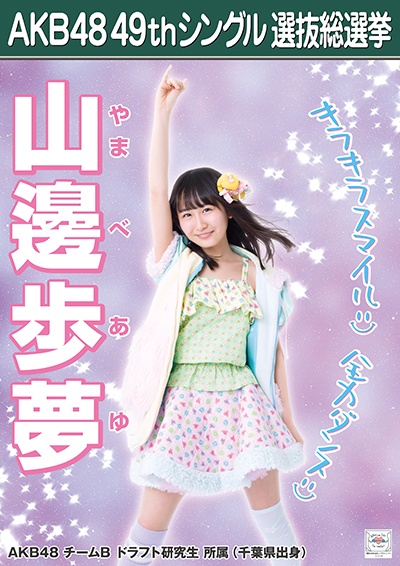 ファイル:AKB48 49thシングル 選抜総選挙ポスター 山邊歩夢.jpg