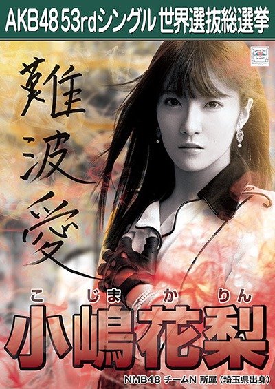 ファイル:AKB48 53rdシングル 世界選抜総選挙ポスター 小嶋花梨.jpg