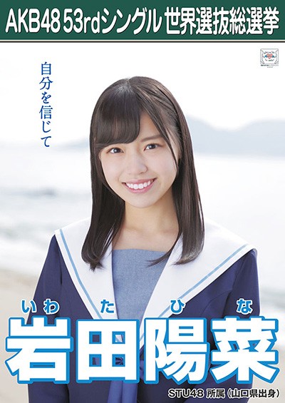 ファイル:AKB48 53rdシングル 世界選抜総選挙ポスター 岩田陽菜.jpg