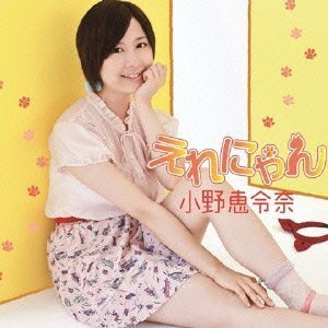 ファイル:えれにゃん(初回限定盤C).jpg