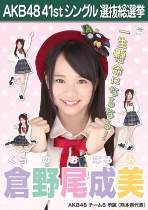 ファイル:AKB48 41stシングル 選抜総選挙ポスター 倉野尾成美.jpg