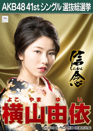 ファイル:AKB48 41stシングル 選抜総選挙ポスター 横山由依.jpg