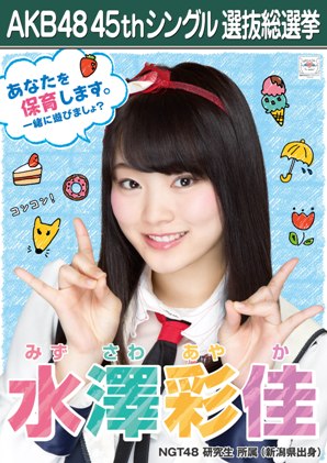 ファイル:AKB48 45thシングル 選抜総選挙ポスター 水澤彩佳.jpg