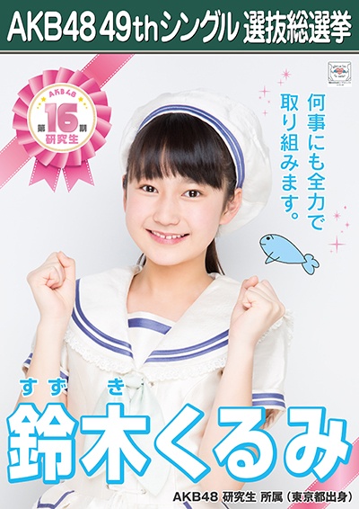 ファイル:AKB48 49thシングル 選抜総選挙ポスター 鈴木くるみ.jpg