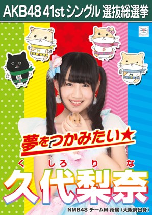 ファイル:AKB48 41stシングル 選抜総選挙ポスター 久代梨奈.jpg