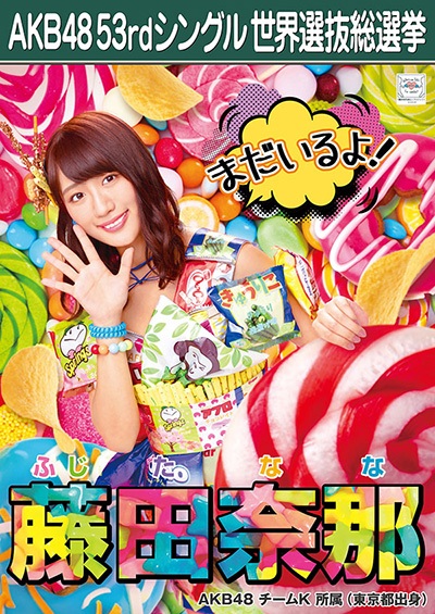 ファイル:AKB48 53rdシングル 世界選抜総選挙ポスター 藤田奈那.jpg