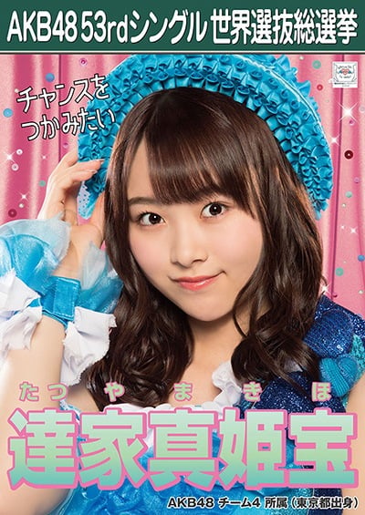 ファイル:AKB48 53rdシングル 世界選抜総選挙ポスター 達家真姫宝.jpg
