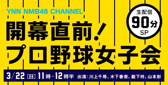 ファイル:開幕直前! プロ野球女子会.jpg