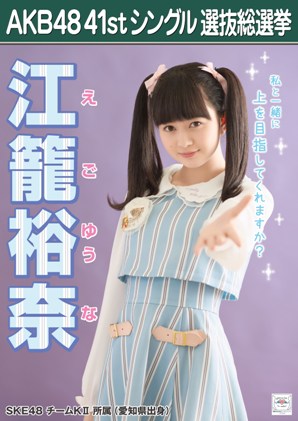 ファイル:AKB48 41stシングル 選抜総選挙ポスター 江籠裕奈.jpg