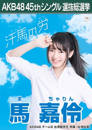 ファイル:AKB48 45thシングル 選抜総選挙ポスター 馬嘉伶.jpg