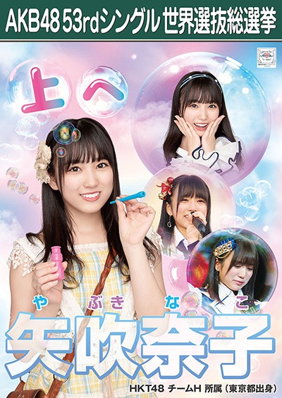 ファイル:AKB48 53rdシングル 世界選抜総選挙ポスター 矢吹奈子.jpg