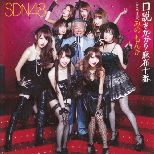 ファイル:口説きながら麻布十番 劇場盤.jpg