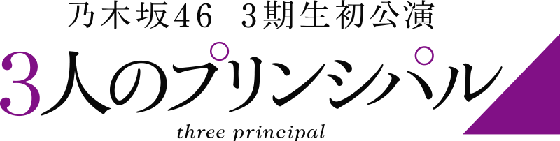 ファイル:3人のプリンシパル 3期生 ロゴ.png