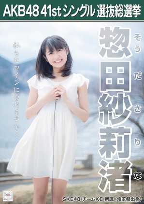ファイル:AKB48 41stシングル 選抜総選挙ポスター 惣田紗莉渚.jpg