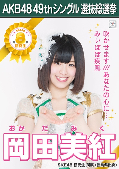 ファイル:AKB48 49thシングル 選抜総選挙ポスター 岡田美紅.jpg