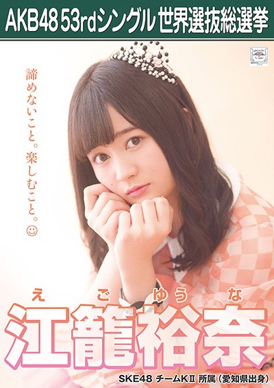 ファイル:AKB48 53rdシングル 世界選抜総選挙ポスター 江籠裕奈.jpg