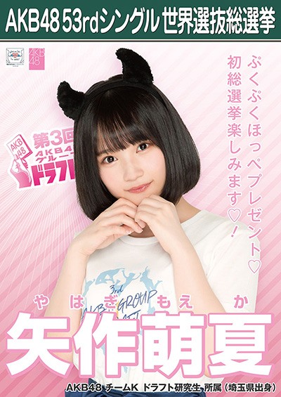 ファイル:AKB48 53rdシングル 世界選抜総選挙ポスター 矢作萌夏.jpg