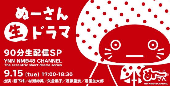 ファイル:ぬーさん生ドラマ.jpg