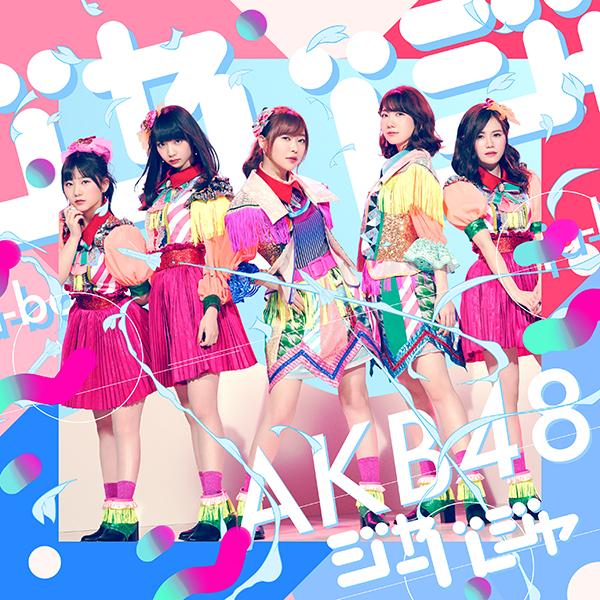 ファイル:ジャーバージャ Type B 初回限定盤.jpg