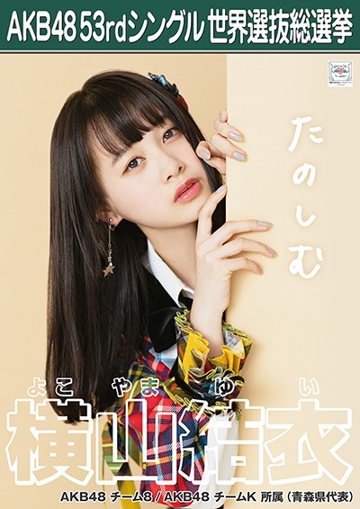 ファイル:AKB48 53rdシングル 世界選抜総選挙ポスター 横山結衣.jpg