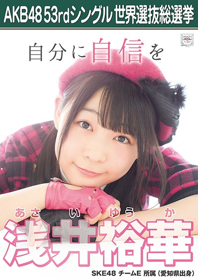 ファイル:AKB48 53rdシングル 世界選抜総選挙ポスター 浅井裕華.jpg