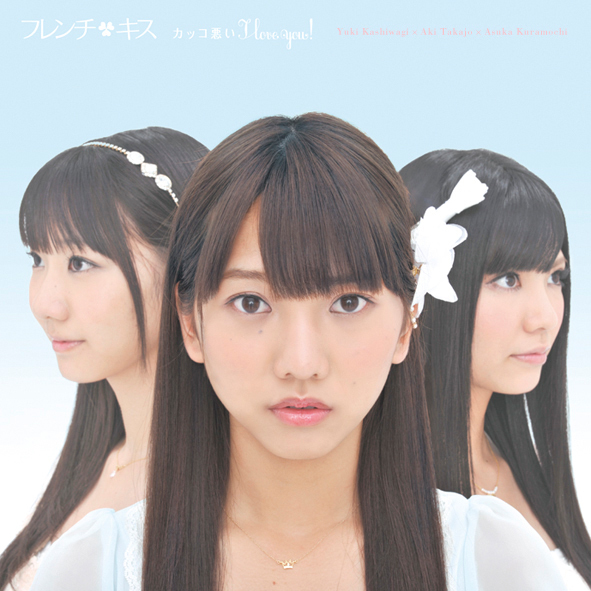 ファイル:カッコ悪いI love you! (+DVD)【ジャケットE】.jpg