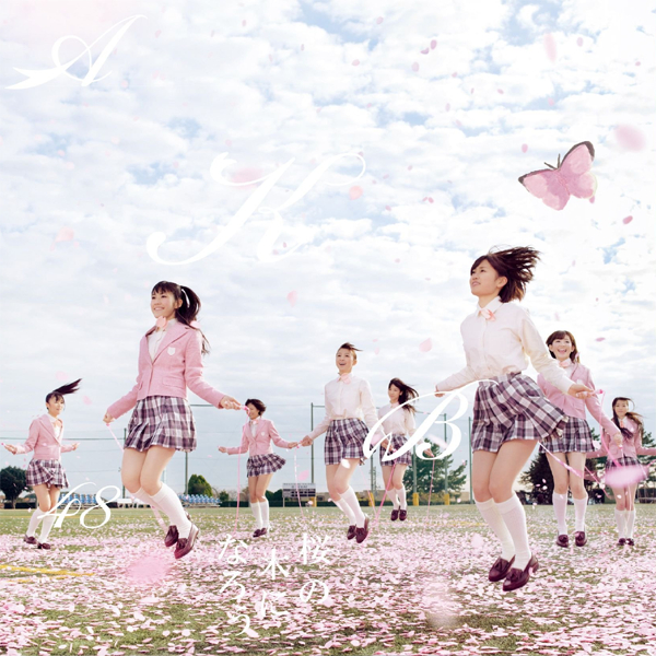 ファイル:桜の木になろう 初回限定盤 Type-A.jpg