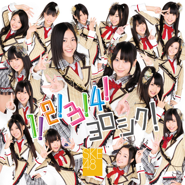 ファイル:1!2!3!4! ヨロシク! 劇場盤.jpg