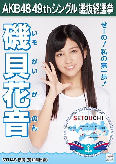 ファイル:AKB48 49thシングル 選抜総選挙ポスター 磯貝花音.jpg
