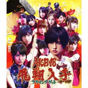 AKB フライングゲット 通常 生写真 ファイル:フライングゲット 通常盤 Type-A 数量限定生産盤.jpg