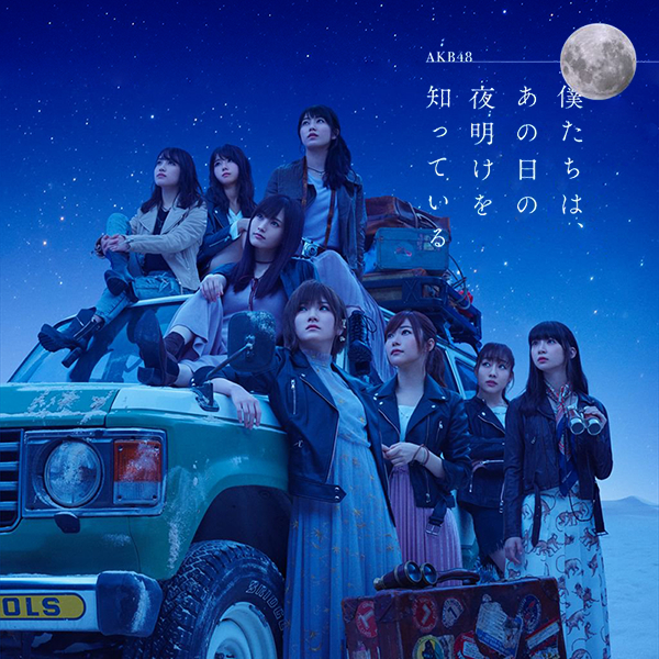 ファイル:僕たちは、あの日の夜明けを知っている Type A.jpg