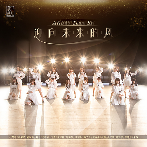 ファイル:迎向未来的风 期间限定版.jpg