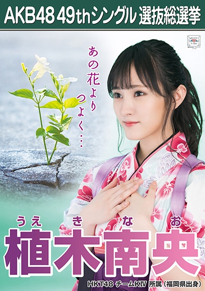 ファイル:AKB48 49thシングル 選抜総選挙ポスター 植木南央.jpg