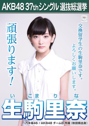 ファイル:AKB48 37thシングル 選抜総選挙ポスター 生駒里奈.jpg