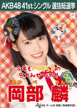 ファイル:AKB48 41stシングル 選抜総選挙ポスター 岡部麟.jpg