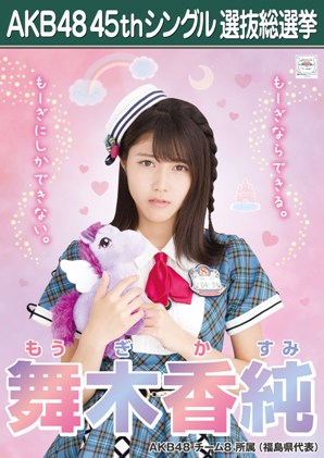 ファイル:AKB48 45thシングル 選抜総選挙ポスター 舞木香純.jpg