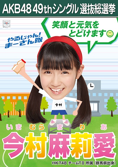 ファイル:AKB48 49thシングル 選抜総選挙ポスター 今村麻莉愛.jpg