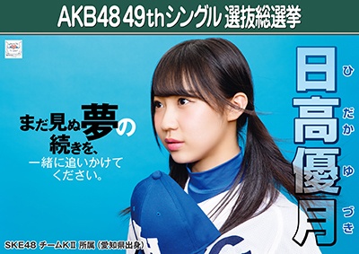 ファイル:AKB48 49thシングル 選抜総選挙ポスター 日高優月.jpg