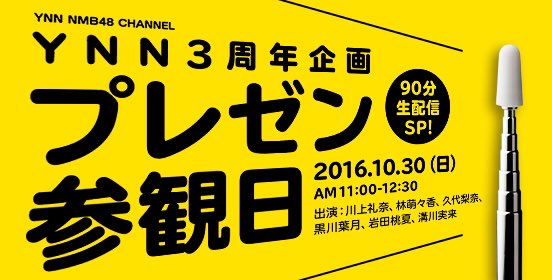 ファイル:YNN3周年企画 プレゼン参観日.jpg