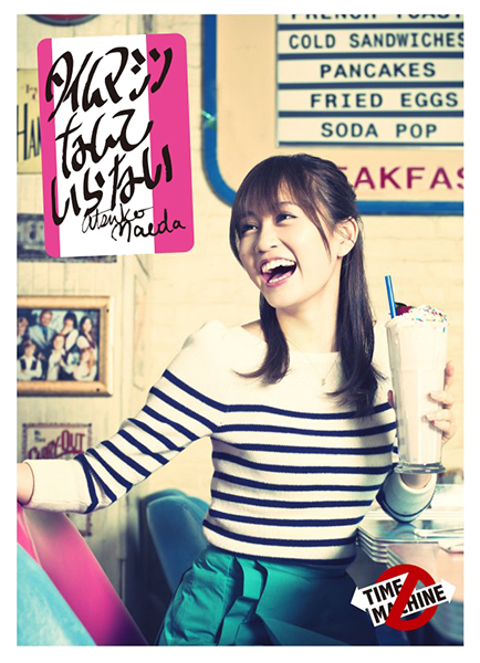 ファイル:タイムマシンなんていらない (+DVD)【Type-A】.jpg