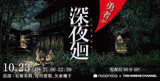 ファイル:勇者が深夜廻.jpg