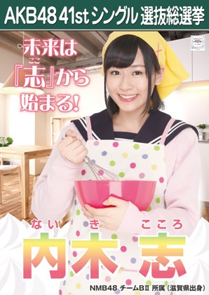 ファイル:AKB48 41stシングル 選抜総選挙ポスター 内木志.jpg