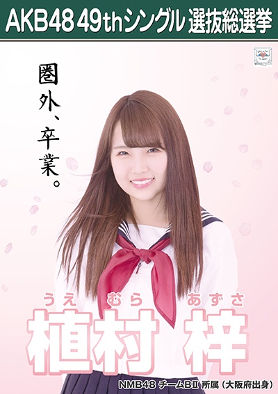 ファイル:AKB48 49thシングル 選抜総選挙ポスター 植村梓.jpg