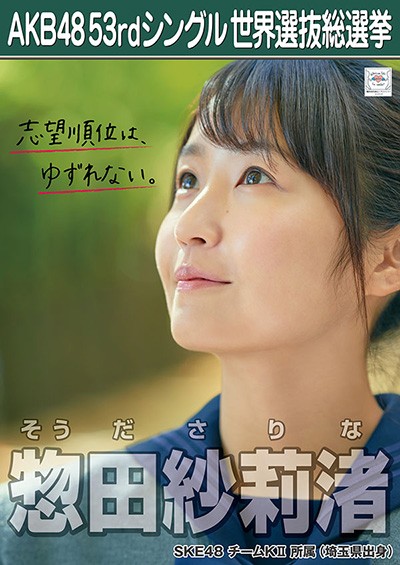 ファイル:AKB48 53rdシングル 世界選抜総選挙ポスター 惣田紗莉渚.jpg
