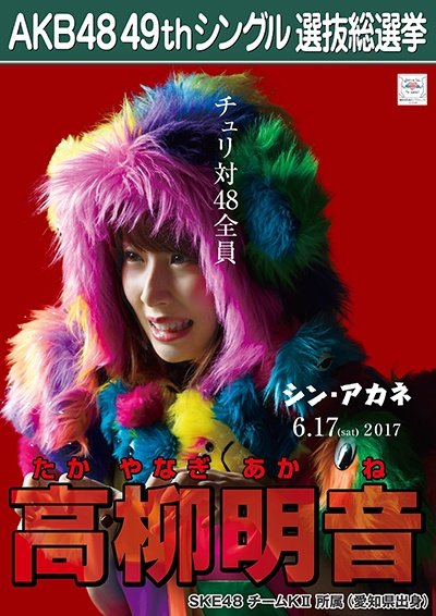 ファイル:AKB48 49thシングル 選抜総選挙ポスター 高柳明音.jpg