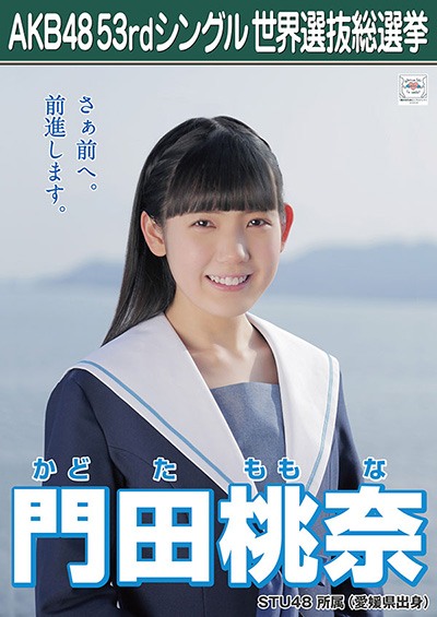 ファイル:AKB48 53rdシングル 世界選抜総選挙ポスター 門田桃奈.jpg