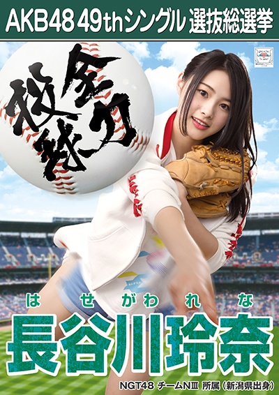 ファイル:AKB48 49thシングル 選抜総選挙ポスター 長谷川玲奈.jpg