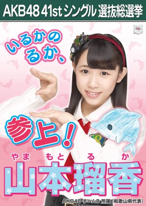 ファイル:AKB48 41stシングル 選抜総選挙ポスター 山本瑠香.jpg